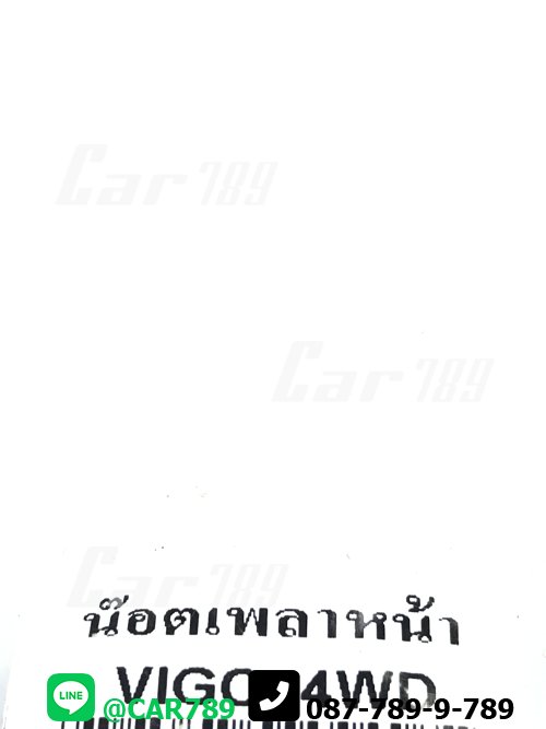 น็อตขันเพลาหน้า