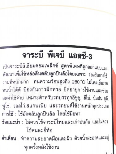 จารบีPJB