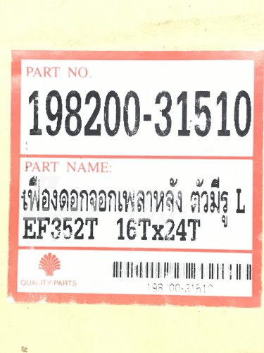 เฟืองดอกจอกเพลาหลัง ตัวใหญ่