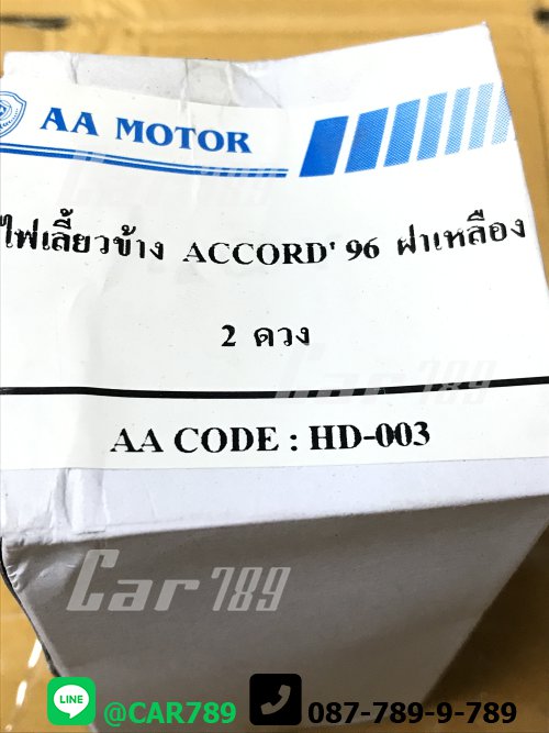 ไฟเลี้ยวข้าง ACCORD 96