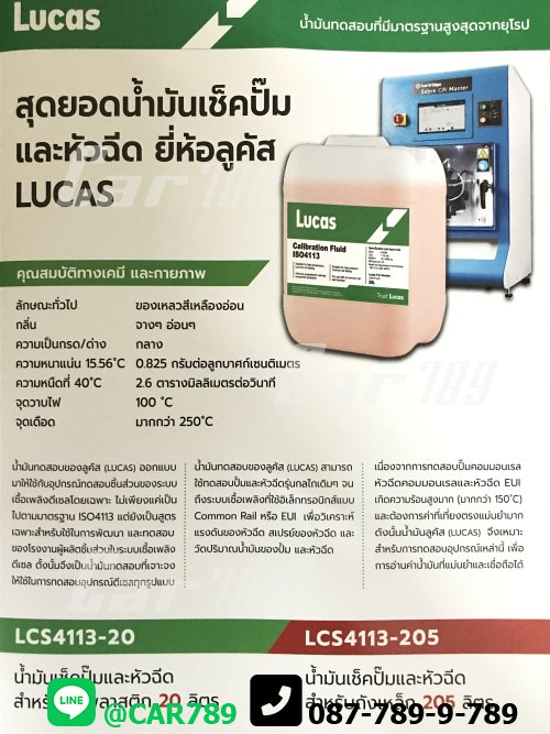 น้ำยาล้างหัวฉีดLUCUS