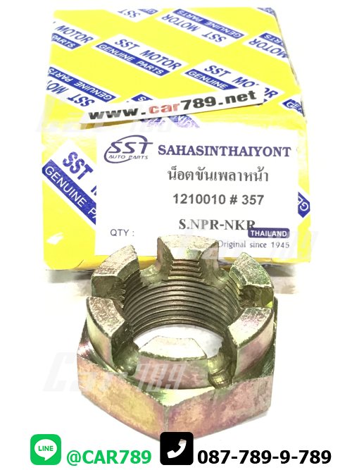 น็อตขันเพลาหน้า