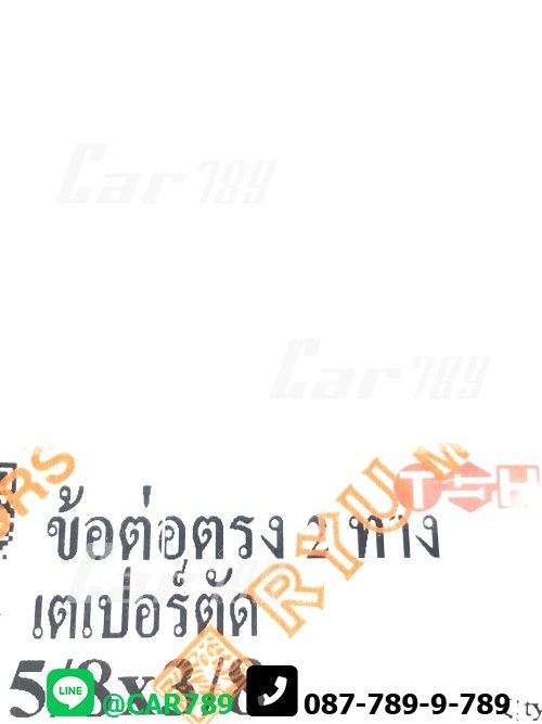 ข้อต่อตรง