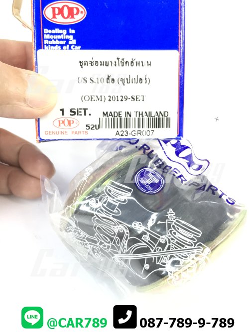 ยางหูโช๊คอัพ