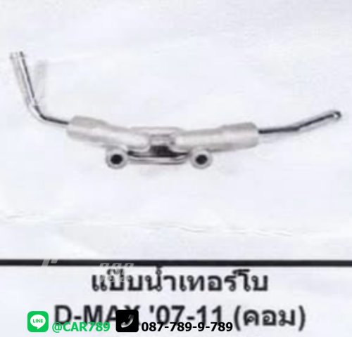 แป๊ปเลี้ยงน้ำเทอร์โบ