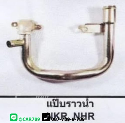 แป๊ปราวน้ำ NKR NPR NHR