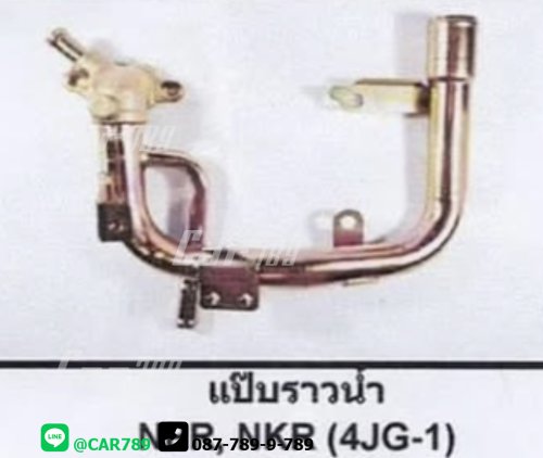แป๊ปราวน้ำ NKR NPR NHR
