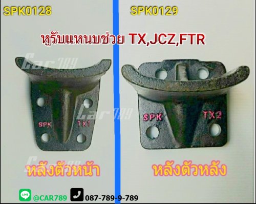 หูรับแหนบช่วยISUZU