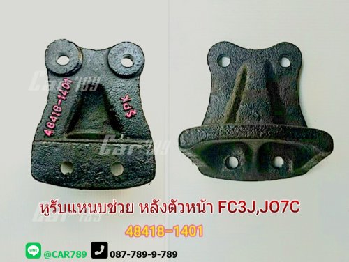 หูรับแหนบช่วยHINO