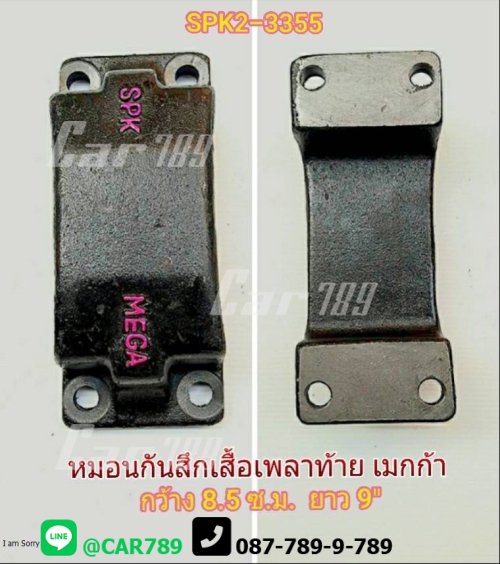 หมอนกันสึกเสื้อเพลาท้าย