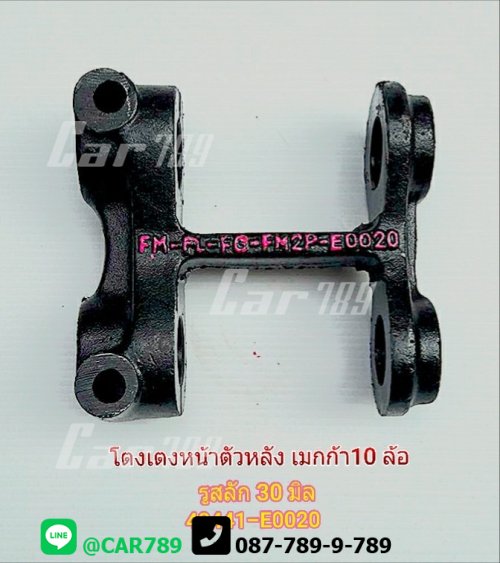 โตงเตงแหนบหน้าHINO 10ล้อ