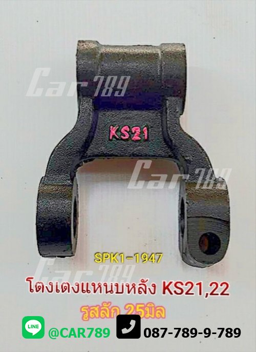 โตงเตงแหนบหลังISUZU 6ล้อ