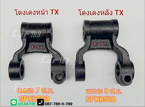 โตงเตงแหนบหน้าISUZU 6ล้อ