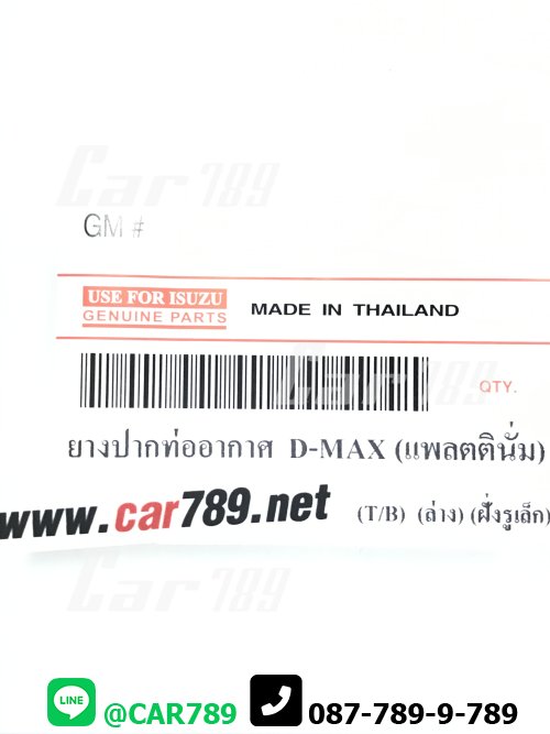 ยางปากท่ออากาศอินเตอร์