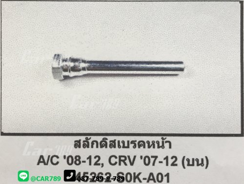 สลักดิสเบรค