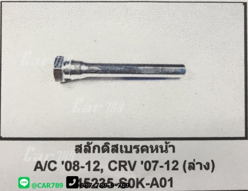 สลักดิสเบรค