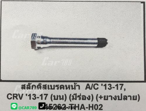สลักดิสเบรค