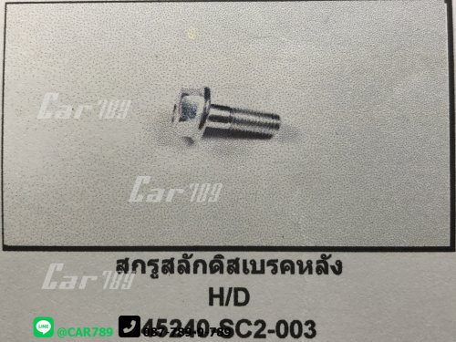 สกรูสลักดิสเบรคหลัง