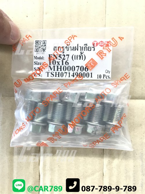 สกรูฝาเกียร์