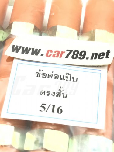 ข้อต่อตรงสั้นเกลียวนอก