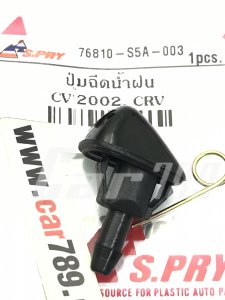 ปุ่มฉีดน้ำฝน