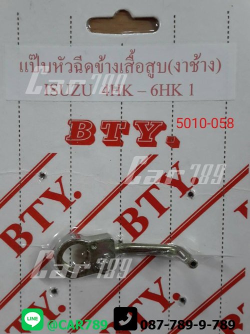 แป๊ปหัวฉีดงาช้างISUZU