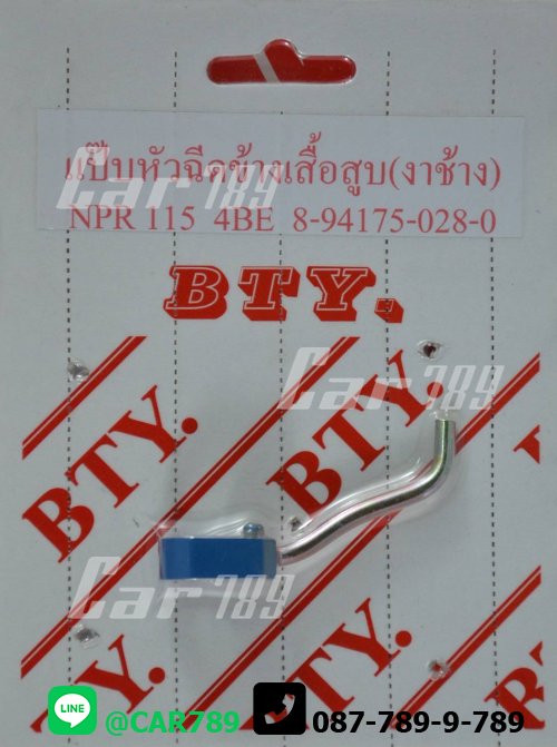 แป๊ปหัวฉีดงาช้างISUZU