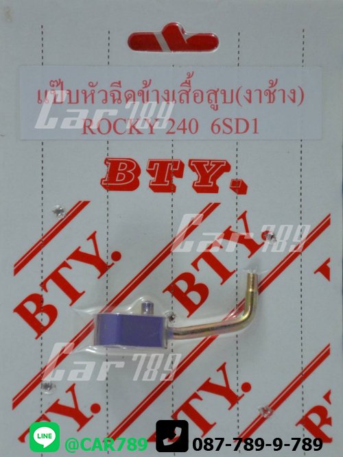 แป๊ปหัวฉีดงาช้างISUZU