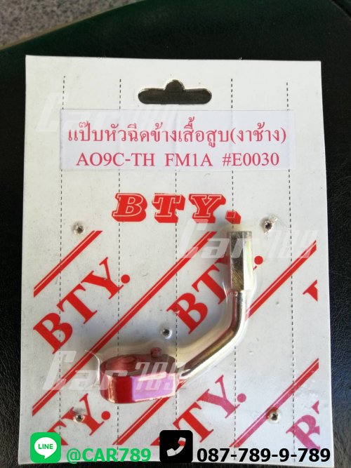 แป๊ปหัวฉีดงาช้างHINO