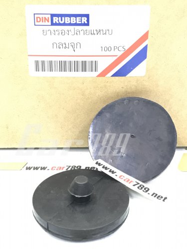 ยางรองปลายแหนบ