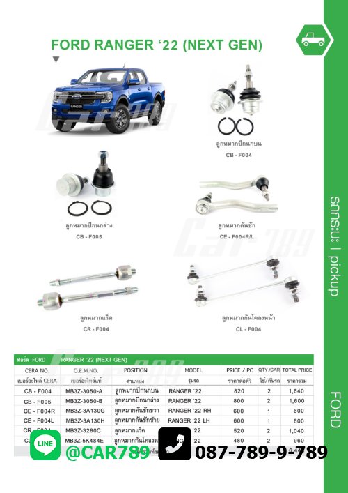 ลูกหมาก RANGER