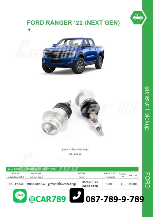 ลูกหมาก RANGER