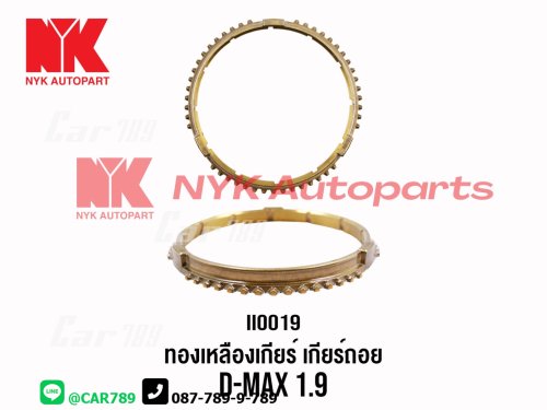 เฟืองเกียร์ทองเหลือง DMAX 1.9