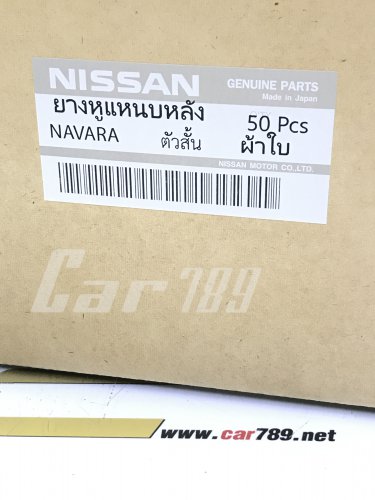 ยางหูแหนบหลัง