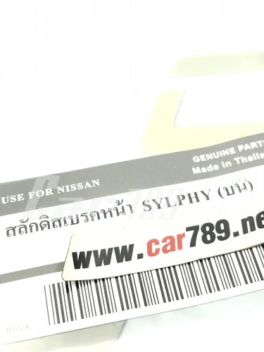 สลักดิสเบรค สลักดิสเบรค