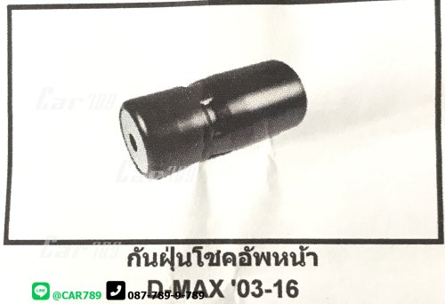 ยางกันฝุ่นโช๊คอัพหน้า