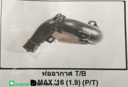 ท่ออากาศเข้าอินเตอร์ D-MAX