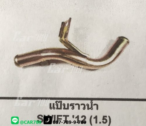 แป๊ปราวน้ำ SWIFT