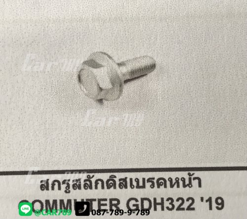 สกรูสลักดิสเบรคหน้า
