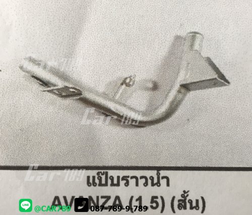 แป๊ปราวน้ำ AVANZA