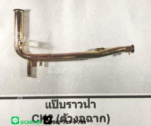 แป๊ปราวน้ำ CK2