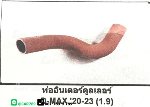 ท่อยางอินเตอร์คูลเลอร์ D-MAX 1.9 