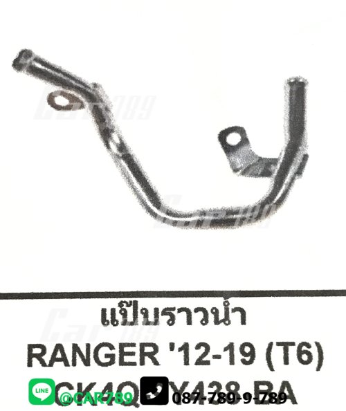 แป๊ปราวน้ำ RANGER