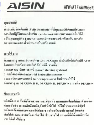 น้ำมันเกียร์AISIN
