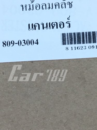 หม้อลมครัช