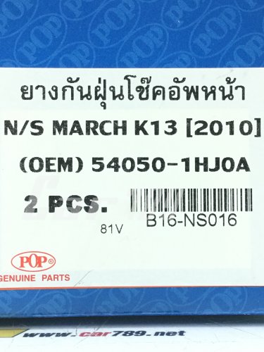 ยางกันฝุ่นโช๊คอัพหน้า