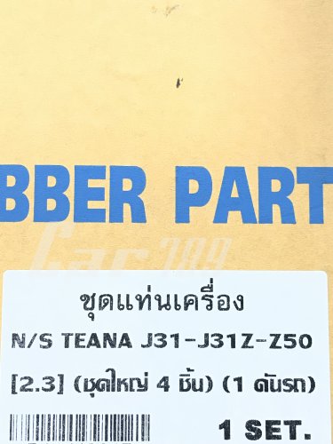 ยางแท่นเครื่อง 1 คันรถ
