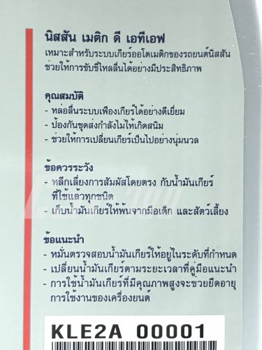 น้ำมันเกียร์ AUTO NISSAN