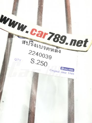 สปริงเบรคหลัง
