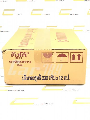 ยาขัดสีดิงโก้
